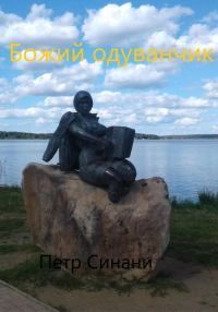 Обложка книги «Божий одуванчик»