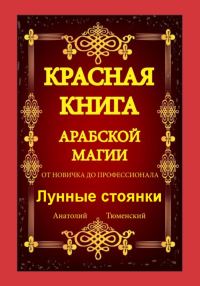 Обложка книги «Красная Книга Арабской Магии. От новичка до профессионала. Лунные стоянки»