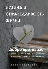 Обложка книги «Истина и справедливость жизни. Добро против зла»