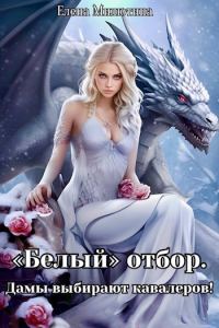 Обложка книги «Белый отбор. Дамы выбирают кавалеров.»