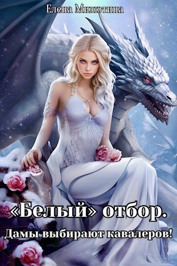 Обложка книги «Белый отбор. Дамы выбирают кавалеров.»