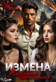 Обложка книги «Измена. Любовный треугольник»