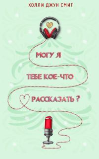Обложка книги «Могу я тебе кое что рассказать?»