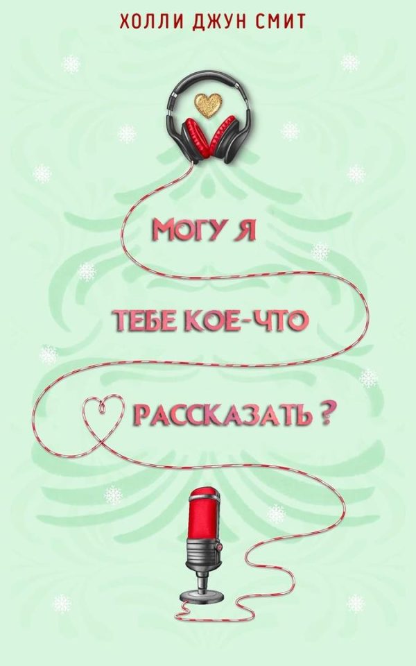Обложка книги «Могу я тебе кое что рассказать?»