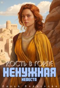 Обложка книги «Ненужная невеста»