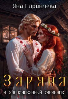 Обложка книги «Заряна и заколдованный мельник»