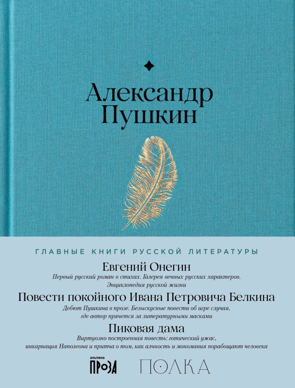 Обложка книги «Евгений Онегин. Повести покойного Ивана Петровича Белкина. Пиковая дама»