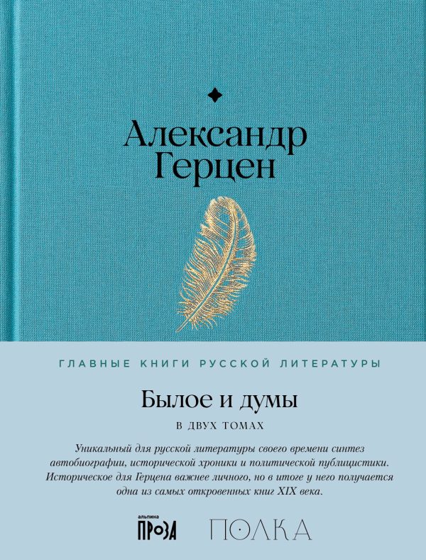 Обложка книги «Былое и думы»