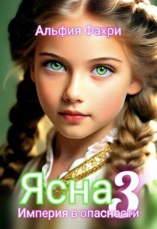 Обложка книги «Ясна. Империя в опасности. Книга 3»