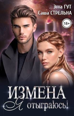 Обложка книги «Измена. Я отыграюсь!»
