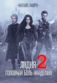 Обложка книги «Лидия. Головная боль академии. Книга 2»