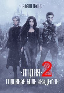 Обложка книги «Лидия. Головная боль академии. Книга 2»