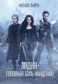 Обложка книги «Лидия. Головная боль академии»