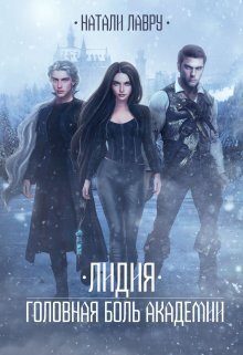 Обложка книги «Лидия. Головная боль академии»