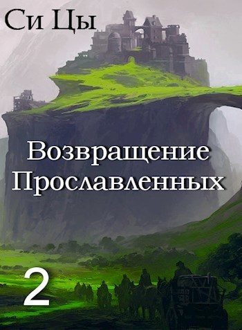 Обложка книги «Возвращение Прославленных. Книга 2»