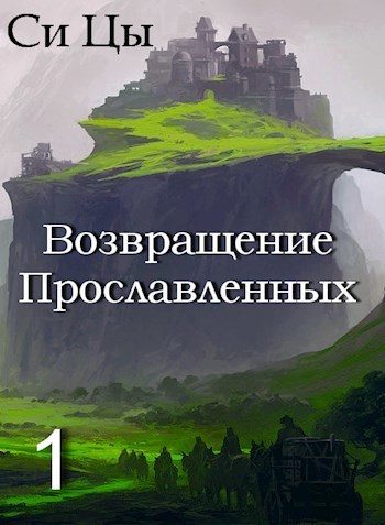 Обложка книги «Возвращение Прославленных»