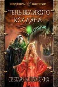 Обложка книги «Тень великого колдуна»