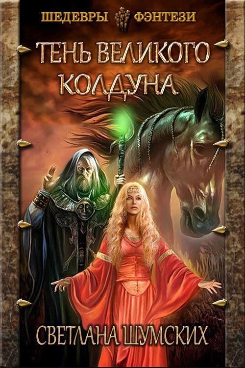 Обложка книги «Тень великого колдуна»