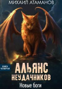 Обложка книги «Новые Боги»