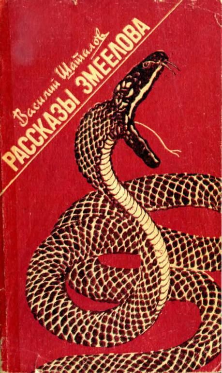 Обложка книги «Рассказы змеелова»