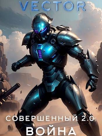 Обложка книги «Совершенный 2.0: Война»