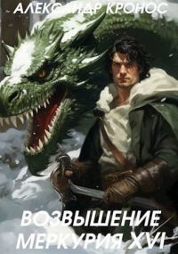 Обложка книги «Возвышение Меркурия. Книга 16»