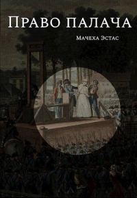 Обложка книги «Право палача»