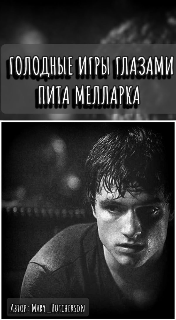 Обложка книги «Голодные Игры глазами Пита Мелларка»
