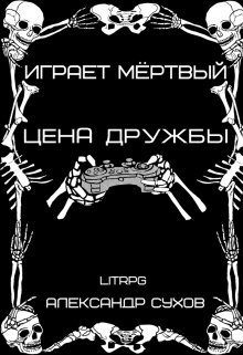 Обложка книги «Цена дружбы»