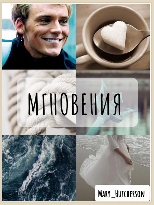 Обложка книги «Мгновения»