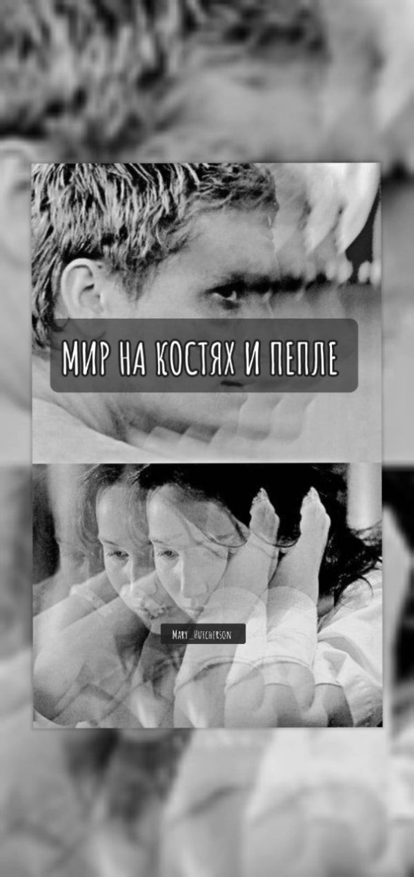 Обложка книги «Мир на костях и пепле»