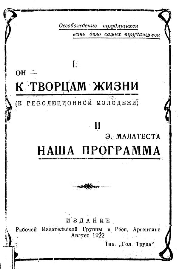 Обложка книги «К творцам жизни. (К революционной молодежи). Наша программа»