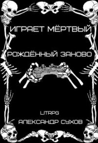 Обложка книги «Рождённый заново»