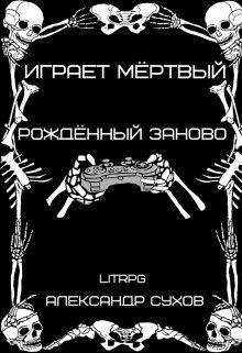 Обложка книги «Рождённый заново»