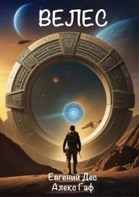 Обложка книги «Велес»