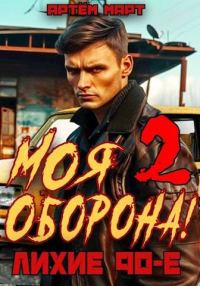 Обложка книги «Моя Оборона! Лихие 90-е. Том 2»