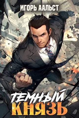 Обложка книги «Темный князь»