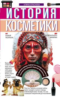 Обложка книги «История косметики. От боевой раскраски до профессионального макияжа»