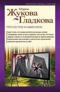 Обложка книги «Три сестры и один муж»