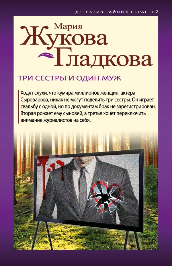 Обложка книги «Три сестры и один муж»
