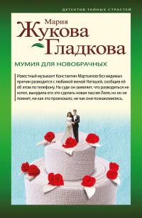 Обложка книги «Мумия для новобрачных»