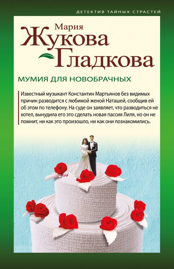 Обложка книги «Мумия для новобрачных»