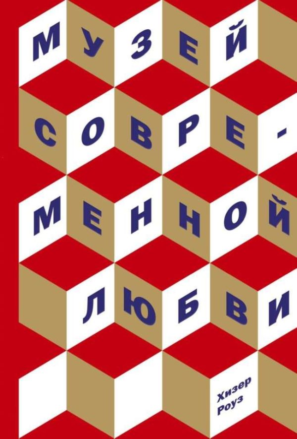 Обложка книги «Музей современной любви»