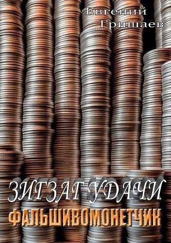 Обложка книги «Зигзаг удачи. Фальшивомонетчик»