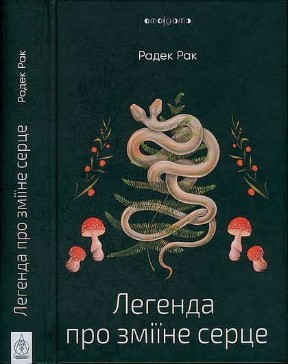 Обложка книги «Легенда про зміїне серце, або Друге слово про Якуба Шелю»