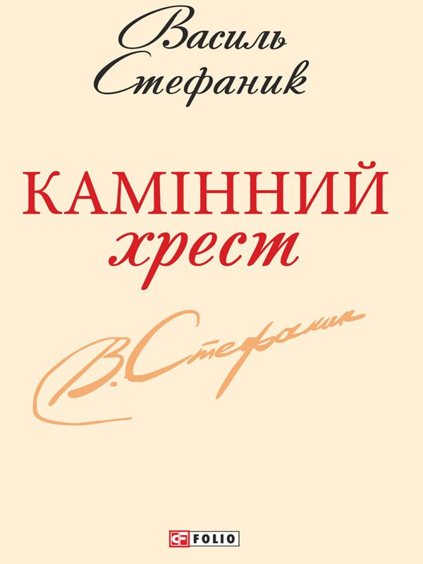 Обложка книги «Камінний хрест»