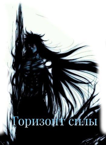 Обложка книги «Горизонт силы»