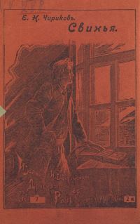 Обложка книги «Свинья»