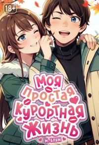 Обложка книги «Моя простая курортная жизнь 2»