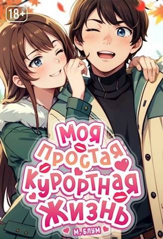 Обложка книги «Моя простая курортная жизнь 2»